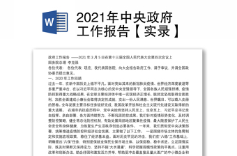 2021年中央政府工作报告【实录】