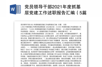 党员领导干部2021年度抓基层党建工作述职报告汇编（5篇）（202111）