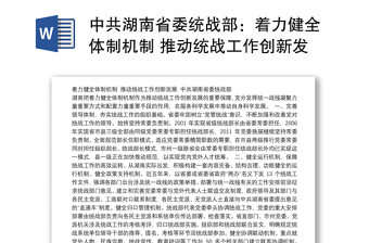 中共湖南省委统战部：着力健全体制机制 推动统战工作创新发展