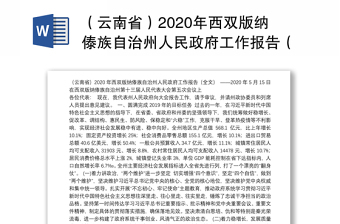 （云南省）2020年西双版纳傣族自治州人民政府工作报告（全文）