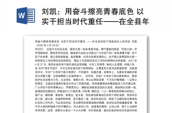 用奋斗擦亮青春底色 以实干担当时代重任——在全县年轻干部座谈会上的讲话