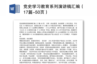 党史学习教育系列演讲稿汇编（17篇-50页）