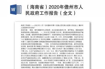 （海南省）2020年儋州市人民政府工作报告（全文）