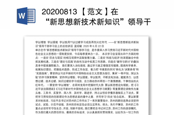 20200813 【范文】在“新思想新技术新知识”领导干部学习会上的总结讲话6.22