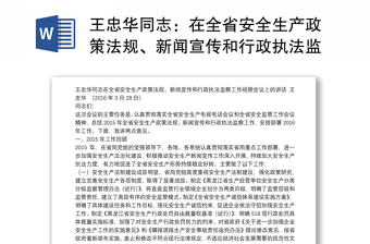 王忠华同志：在全省安全生产政策法规、新闻宣传和行政执法监察工作视频会议上的讲话
