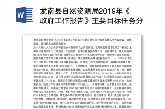 龙南县自然资源局2019年《政府工作报告》主要目标任务分解落实暨人大代表建议、政协提案、社情民意办理情况报告