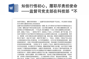 知信行悟初心，履职尽责担使命——监督司党支部在科技部“不忘初心、牢记使命”庆祝建党98周年主题党日活动上的交流发言