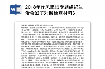 2018年作风建设专题组织生活会班子对照检查材料6