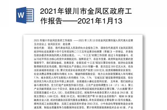 2021年银川市金凤区政府工作报告——2021年1月13日在金凤区第四届人民代表大会第五次会议上