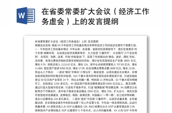 在省委常委扩大会议（经济工作务虚会）上的发言提纲