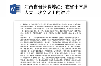 江西省省长易炼红：在省十三届人大二次会议上的讲话