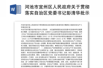 河池市宜州区人民政府关于贯彻落实自治区党委书记彭清华批示精神全力做好安全生产工作情况的汇报