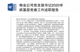 物业公司党支部书记2020年抓基层党建工作述职报告