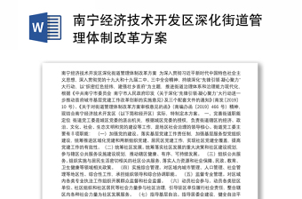 南宁经济技术开发区深化街道管理体制改革方案