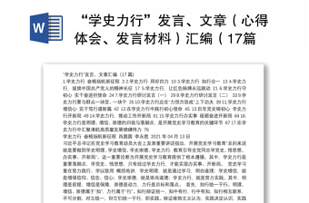 “学史力行”发言、文章（心得体会、发言材料）汇编（17篇)