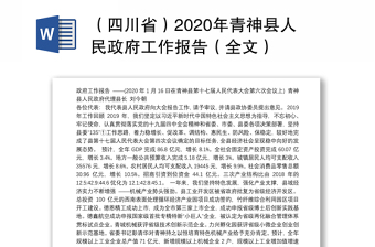 （四川省）2020年青神县人民政府工作报告（全文）