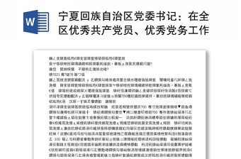 宁夏回族自治区党委书记：在全区优秀共产党员、优秀党务工作者和先进基层党组织表彰大会上的讲话