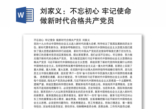 不忘初心 牢记使命 做新时代合格共产党员