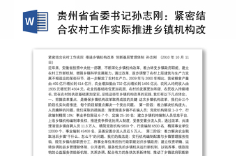 贵州省省委书记孙志刚：紧密结合农村工作实际推进乡镇机构改革 创新基层管理体制