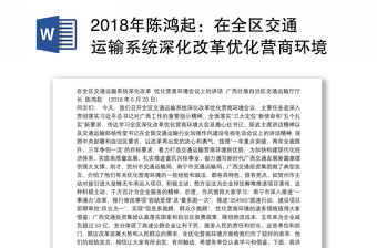 2018年陈鸿起：在全区交通运输系统深化改革优化营商环境会议上的讲话