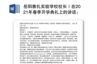 岳阳雅礼实验学校校长｜在2021年春季开学典礼上的讲话：感受生命拔节的力量