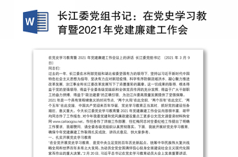 长江委党组书记：在党史学习教育暨2021年党建廉建工作会议上的讲话