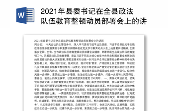 2021年县委书记在全县政法队伍教育整顿动员部署会上的讲话