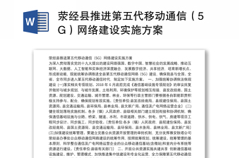 荥经县推进第五代移动通信（5G）网络建设实施方案