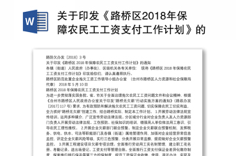 关于印发《区2018年保障农民工工资支付工作计划》的通知