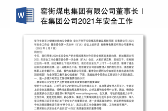 窑街煤电集团有限公司董事长｜在集团公司2021年安全工作会暨安委会第一次全体（扩大）会议上的讲话