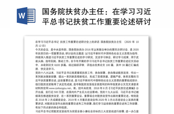 国务院扶贫办主任：在学习习近平总书记扶贫工作重要论述研讨会上的讲话