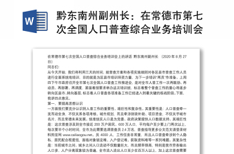 黔东南州副州长：在常德市第七次全国人口普查综合业务培训会上的讲话