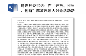 筠连县委书记：在“开放、担当、创新”解放思想大讨论活动动员部署会上的讲话