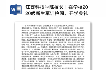 江西科技学院校长｜在学校2020级新生军训检阅、开学典礼暨第21届运动会开幕式上的讲话