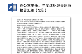 办公室主任、年度述职述责述廉报告汇编（3篇）