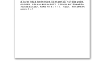 国家林业和草原局关于统筹推进新冠肺炎疫情防控和经济社会发展做好建设项目使用林地工作的通知