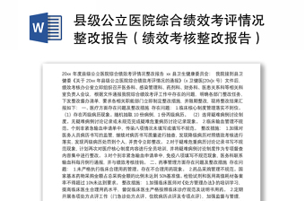 县级公立医院综合绩效考评情况整改报告（绩效考核整改报告）