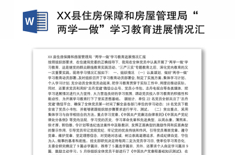 XX县住房保障和房屋管理局“两学一做”学习教育进展情况汇报