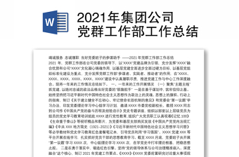 2021年集团公司党群工作部工作总结