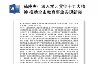 深入学习贯彻十九大精神 推动全市教育事业实现新突破——在全市教育工作会议上的讲话