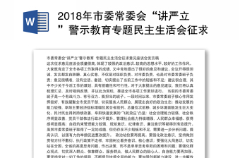 2018年市委常委会“讲严立”警示教育专题民主生活会征求意见座谈会发言稿