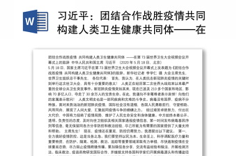 团结合作战胜疫情共同构建人类卫生健康共同体——在第73届世界卫生大会视频会议开幕式上的致辞