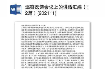 巡察反馈会议上的讲话汇编（12篇）(202111)