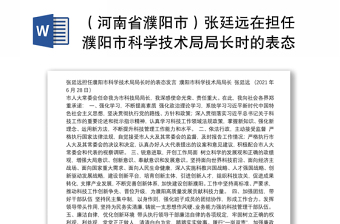 （河南省濮阳市）张廷远在担任濮阳市科学技术局局长时的表态发言