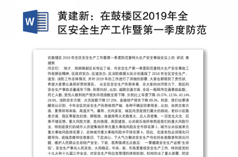 在区2019年全区安全生产工作暨第一季度防范重特大生产安全事故会议上的讲话