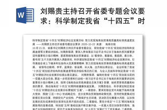 刘赐贵主持召开省委专题会议要求：科学制定我省“十四五”时期经济社会发展目标努力实现海南自贸港高质量高标准高速度发展