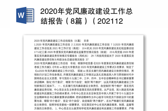 2020年党风廉政建设工作总结报告（8篇）（202112）
