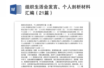 组织生活会发言、个人剖析材料汇编（21篇）