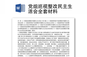 党组巡视整改民主生活会全套材料