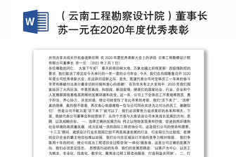 （云南工程勘察设计院）董事长苏一元在2020年度优秀表彰大会上的讲话